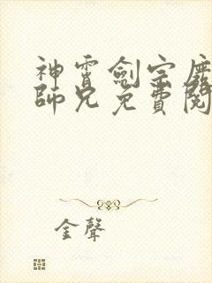 神霄剑宗废柴大师兄免费阅读