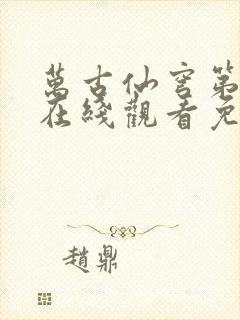 万古仙穹第二季在线观看免费