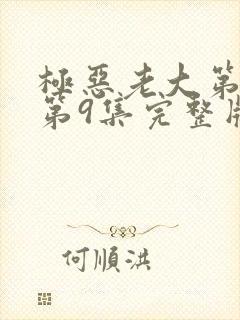 极恶老大第二季第9集完整版封面