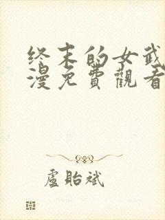 终末的女武神动漫免费观看全集封面