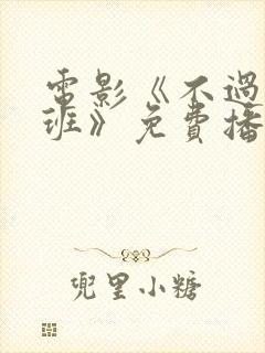 电影《不过是上班》免费播放国语