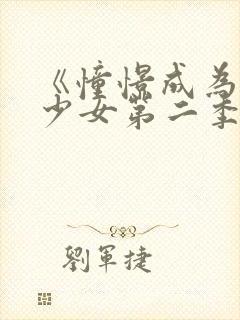 《憧憬成为魔法少女第二季》全集在