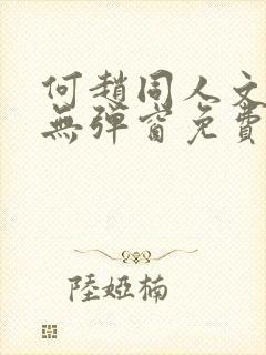 何赵同人文小说无弹窗免费阅读