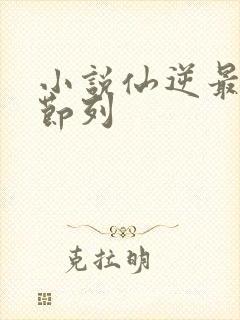 小说仙逆最新章节列