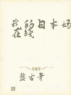 我的日本妈妈 在线封面