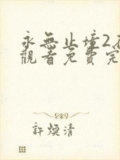 永无止境2在线观看免费完整版