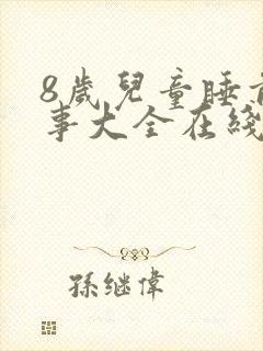 8岁儿童睡前故事大全在线听