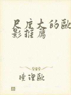 尺度大的欧美电影推荐封面