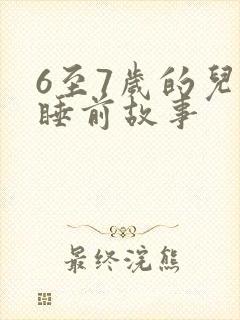 6至7岁的儿童睡前故事封面