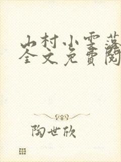 山村小雯落难记全文免费阅读