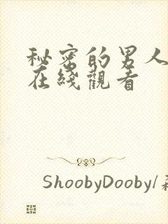 秘密的男人高清在线观看