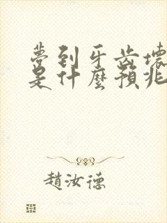 梦到牙齿坏掉了是什么预兆