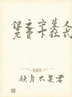 银之守墓人漫画免费下拉式古风网