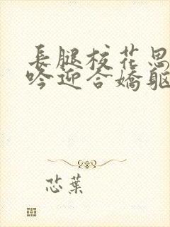 长腿校花思卉呻吟迎合娇躯白嫩小说