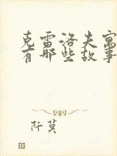 克雷洛夫寓言,有哪些故事