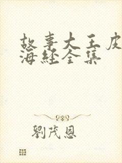 故事大王皮皮山海经全集封面