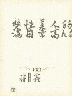 双性美人的被灌满日常高h总攻封面