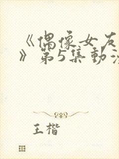 《偶像女友坠落》第5集动漫网盘封面