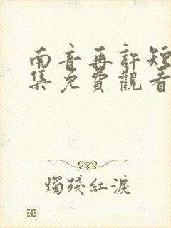 南音再许短剧全集免费观看封面