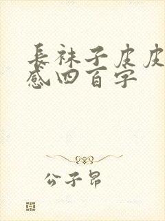 长袜子皮皮读后感四百字