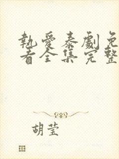 执爱泰剧免费观看全集完整版高清