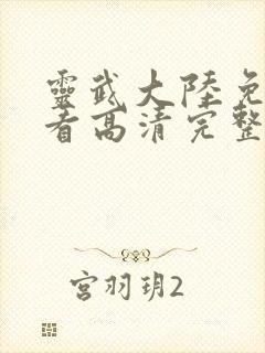 灵武大陆免费观看高清完整版动漫