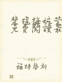 裴砚梅婉莹小说免费阅读最新章节封面