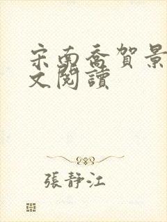 宋南乔贺景川全文阅读