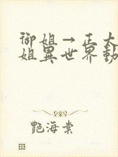 御姐→正太→御姐异世界动漫免费