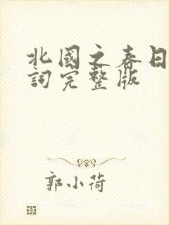 北国之春日语歌词完整版