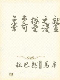 免费总之就是非常可爱漫画