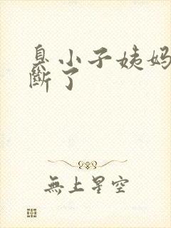 臭小子姨妈腰快断了