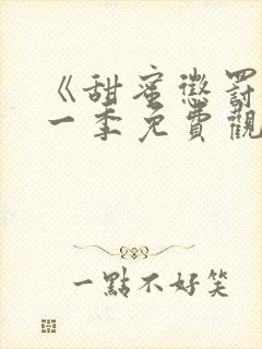 《甜蜜惩罚》第一季免费观看全集