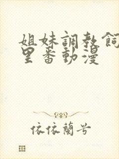 姐妹调教饲育者里番动漫封面