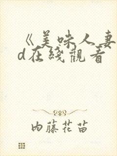 《美味人妻》hd在线观看封面