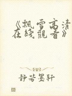 《飘雪高清影视在线观看》封面