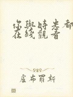 你与时光都很甜在线观看