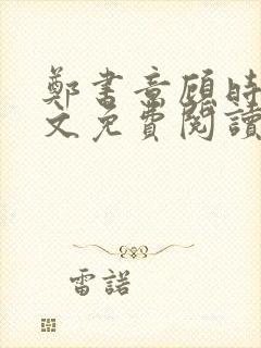 郑书意顾时宴全文免费阅读