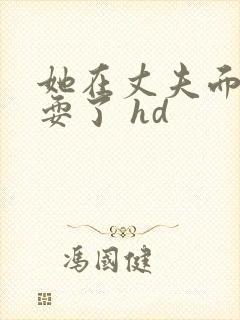 她在丈夫面前被耍了 hd