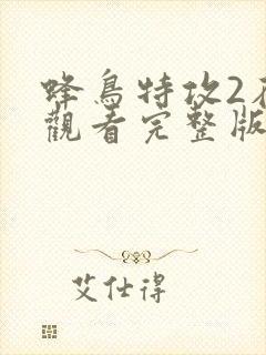 蜂鸟特攻2在线观看完整版高清