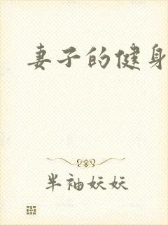 妻子的健身教练封面