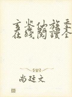 玄鉴仙族季越人在线阅读全文免费