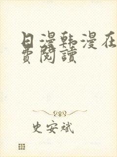 日漫韩漫在线免费阅读