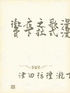 彻夜之歌漫画免费下拉式漫画之家