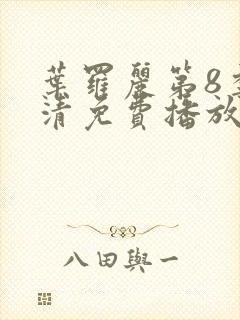 叶罗丽第8季高清免费播放封面