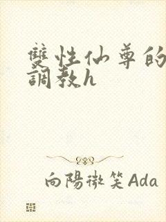 双性仙尊的淫虐调教h