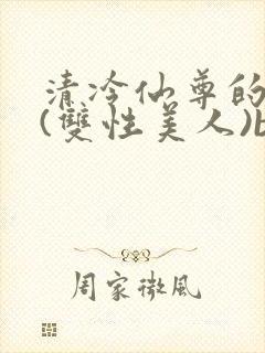 清冷仙尊的沦陷(双性美人)by