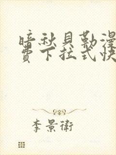 暗秋贝勒漫画免费下拉式快看封面