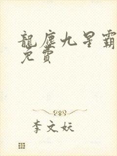 龙尘九星霸体诀免费