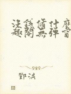 没钱修什么仙笔趣阁无弹窗阅读全文